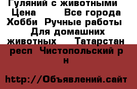 Гуляний с животными › Цена ­ 70 - Все города Хобби. Ручные работы » Для домашних животных   . Татарстан респ.,Чистопольский р-н